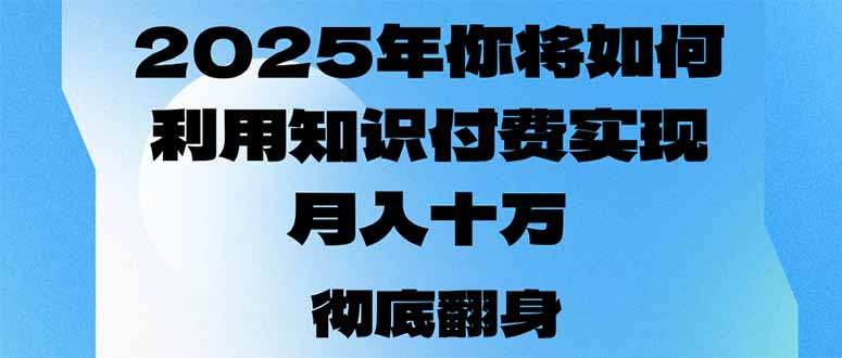 2025年，你将如何利用知识付费实现月入十万，甚至年入百万？-E家云商