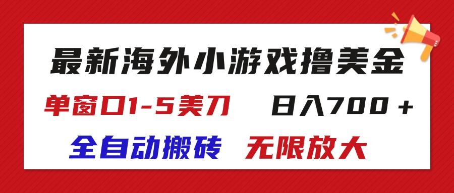 最新海外小游戏全自动搬砖撸U，单窗口1-5美金,  日入700＋无限放大-E家云商