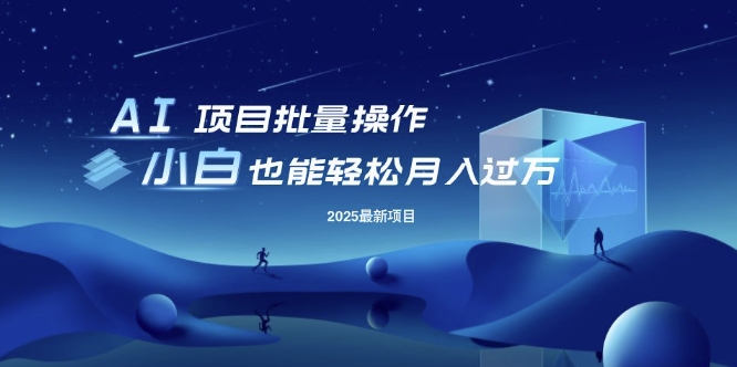 25年最新项目批量操作，小白也能轻松月入过W，可无限放大【揭秘】-E家云商