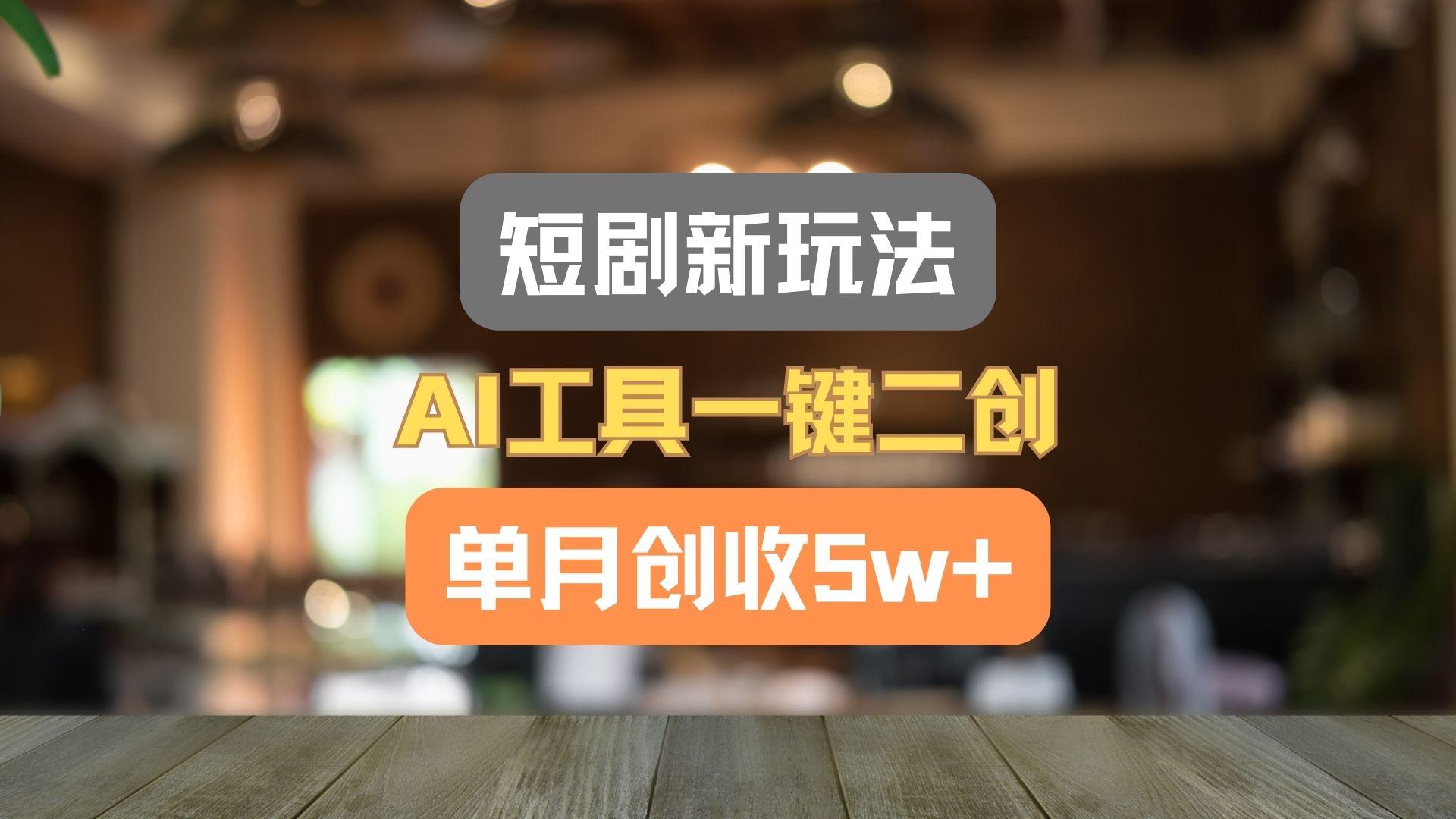 短剧新玩法,AI工具一键二创,单月创收5w+!-E家云商