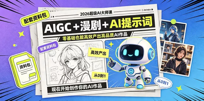 2026超级AI大师课，AIGC+漫剧+AI提示词+配套资料包，零基础也能高效产出高品质AI作品-e家网