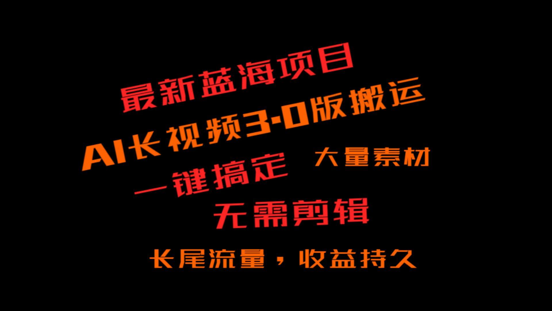 外面收费3980的冷门蓝海项目，ai3.0，长尾流量长久收益-E家云商