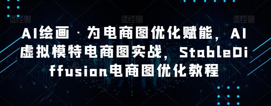 AI绘画·为电商图优化赋能，AI虚拟模特电商图实战，StableDiffusion电商图优化教程-E家云商