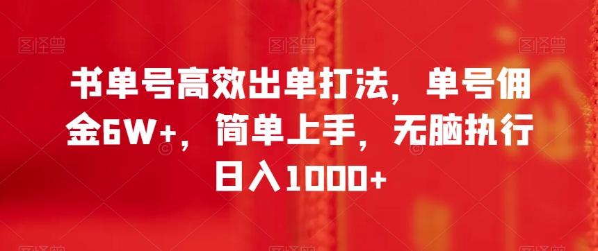 书单号高效出单打法，单号佣金6W+，简单上手，无脑执行日入1000+【揭秘】-e家网