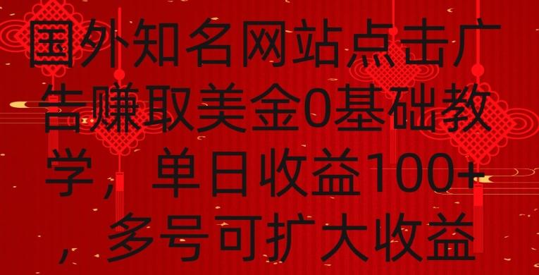 国外点击广告赚取美金0基础教学，单个广告0.01-0.03美金，每个号每天可以点200+广告【揭秘】-E家云商