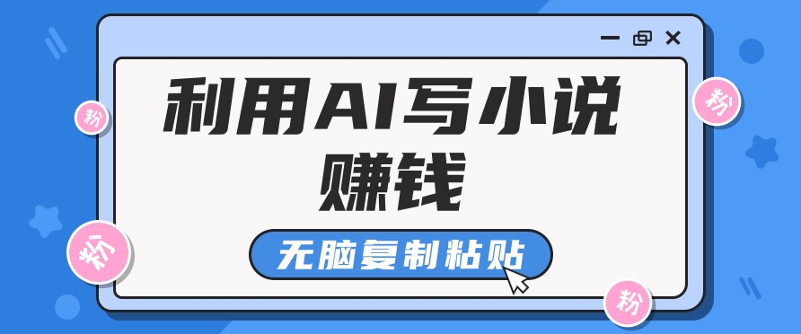 普通人通过AI在知乎写小说赚稿费，无脑复制粘贴，一个月赚了6万！-E家云商