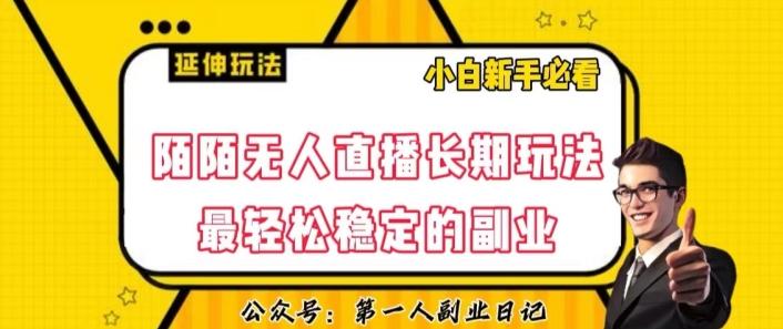 陌陌无人直播长期玩法，轻松稳定的副业【揭秘】-E家云商