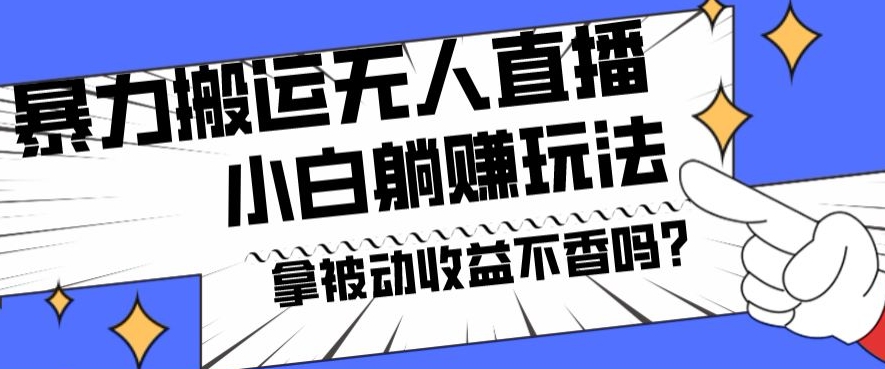 暴力搬运国外娱乐比赛无人直播躺赚玩法，小白简单创造被动收入-E家云商
