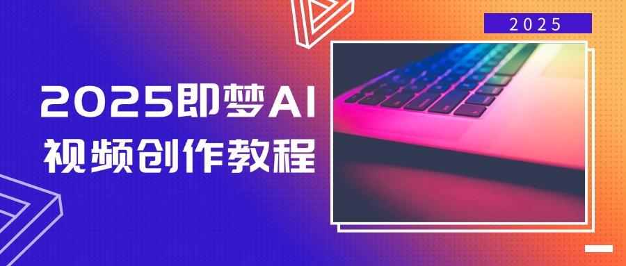 2025即梦AI视频创作教程，从零开始学做视频，文字图片生成视频轻松创作-E家云商