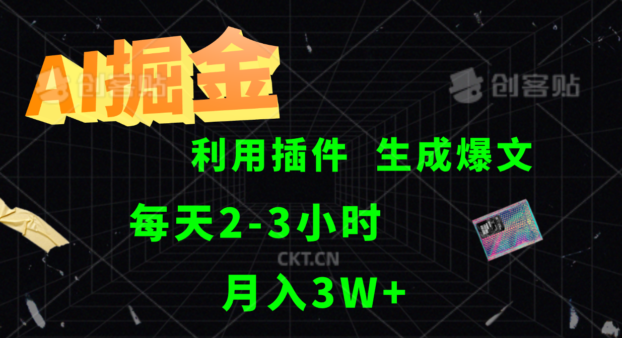 AI掘金利用插件每天干2-3小时，全自动采集生成爆文多平台发布，可多个账号月入3W+-E家云商