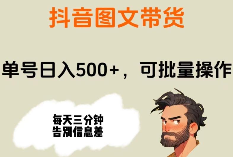 抖音图文带货，单号日入500+，可批量操作，每天三分钟告别信息差-e家网