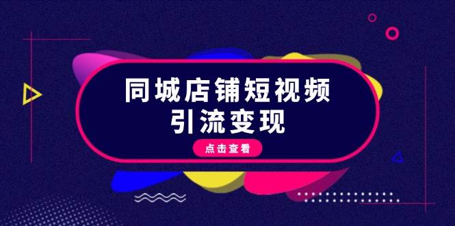 同城店铺短视频引流变现：掌握抖音平台规则，打造爆款内容，实现流量变现-E家云商