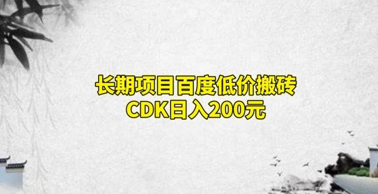 长期项目百度低价搬砖CDK，日入200-E家云商