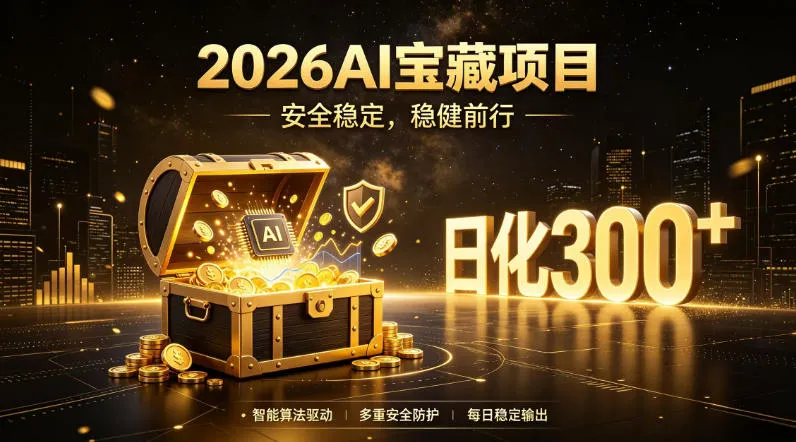 2026AI安全掘金项目，日化稳定300+，无需人为干预操作，当天见收益，操作简单【揭秘】-e家网