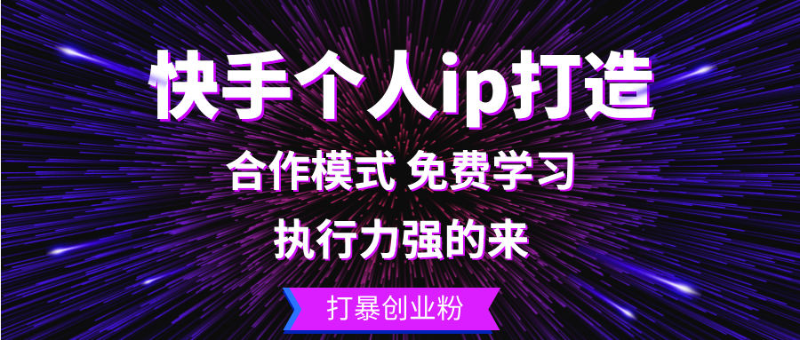 快手个人ip打造：执行力强的来 打暴创业粉-E家云商