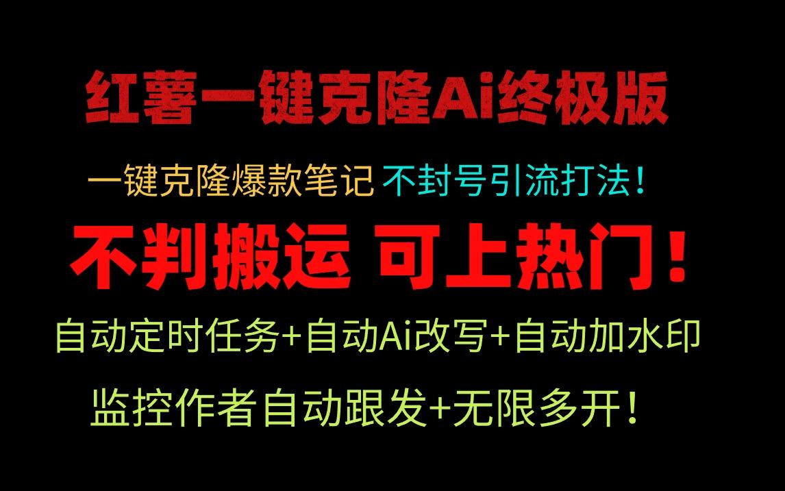 (9700期)小红薯一键克隆Ai终极版！独家自热流爆款引流，可矩阵不封号玩法！-E家云商