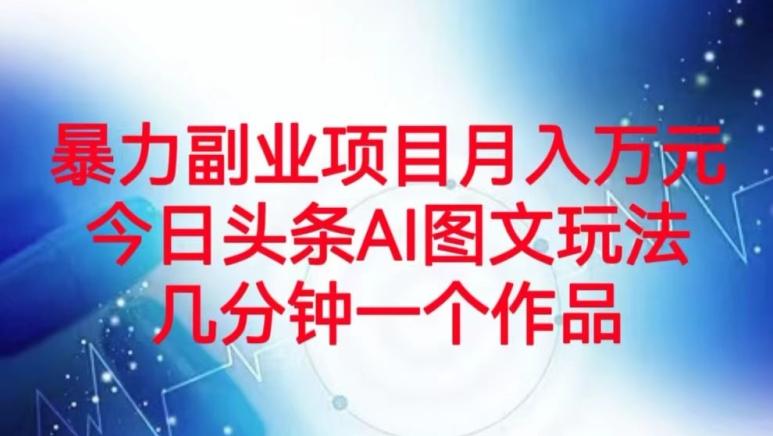 暴力副业项目月入万元，今日头条AI图文玩法，几分钟一个作品-E家云商