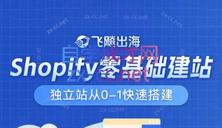 飞飚出海·Shopify零基础建站，独立站从0-1快速搭建-E家云商