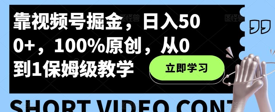靠视频号掘金，日入500+，100%原创，从0到1保姆级教学-E家云商