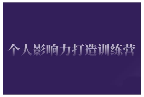 个人影响力打造训练营，掌握公域引流、私域运营、产品定位等核心技能，实现从0到1的个人IP蜕变-E家云商