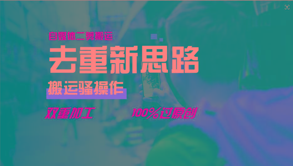 去重新思路，详细教你自媒体视频二剪搬运技术，自己加工双重去重100%过原创-E家云商