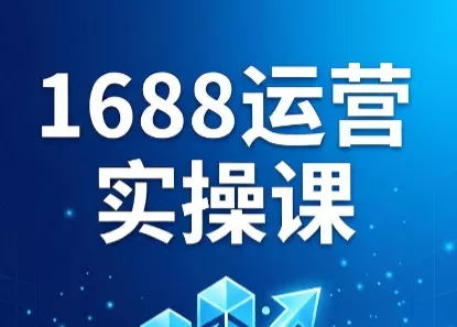 飞虎老师·2026阿里巴巴1688运营实操课-e家网