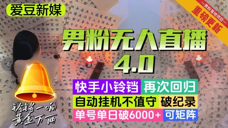 【爱豆新媒】男粉无人直播4.0：单号单日破6000+，再破纪录，可矩阵【揭秘】-E家云商