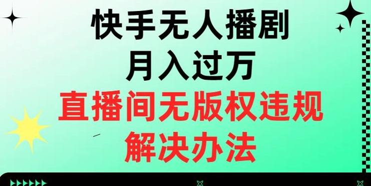 快手无人播剧月入过万，直播间无版权违规的解决办法【揭秘】-E家云商