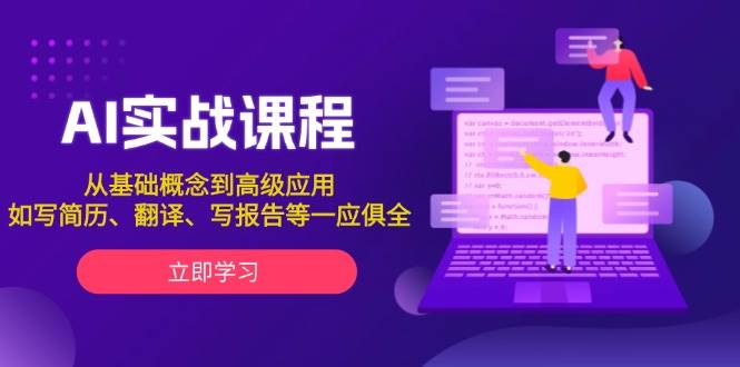AI实战课程，从基础概念到高级应用，如写简历、翻译、写报告等一应俱全-E家云商