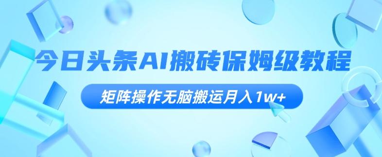 今日头条AI搬砖保姆级教程，矩阵操作无脑搬运月入1w+【揭秘】-E家云商