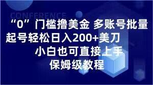 0门槛撸美金，多账号批量起号轻松日入200+美刀，小白也可直接上手，保姆级教程【揭秘】-E家云商