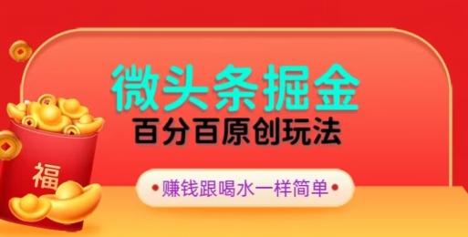 全网独家，微头条百分百原创玩法，5分钟一篇文章，隔天见收益，无脑日入300-w 刷的