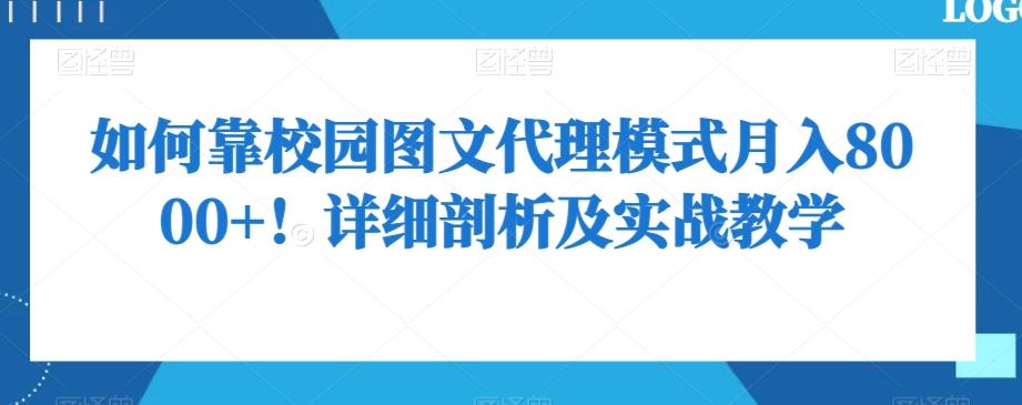 如何靠校园图文代理模式月入8000+！详细剖析及实战教学【揭秘】-E家云商