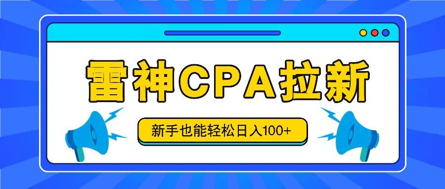 雷神拉新活动项目，操作简单，新手也能轻松日入100+【视频教程+后台开通】-E家云商