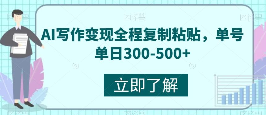 AI写作变现全程复制粘贴，单号单日300-500+-E家云商