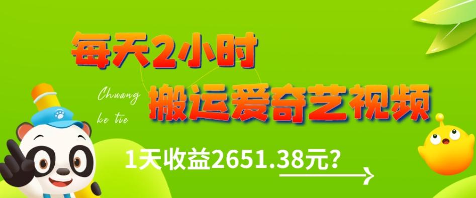 这朋友每天2小时，搬运爱奇艺视频，1天收益2651.38元？-E家云商