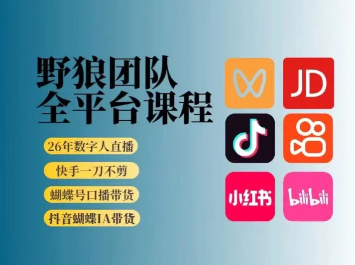 野狼团队2026新版全平台短视频带货教学，打开流量突破口，开始Ai带货(更新0724)-e家网