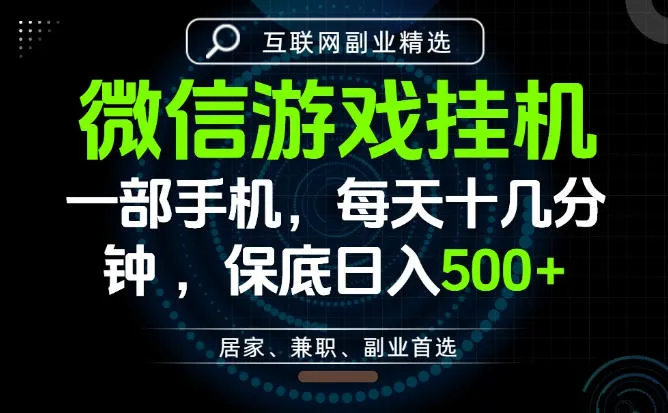 居家副业最佳选择，一部手机保底日入500+，长期稳定，变现速度快【揭秘】-e家网