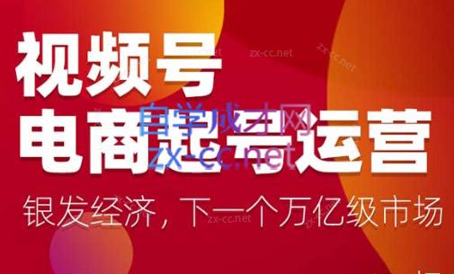 陈大黑牛·视频号电商起号运营课(更新到24年5月)-E家云商