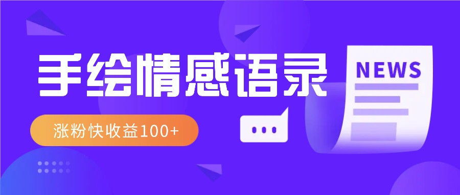 视频号手绘情感语录赛道玩法，操作简单粗暴涨粉快，收益100+-E家云商