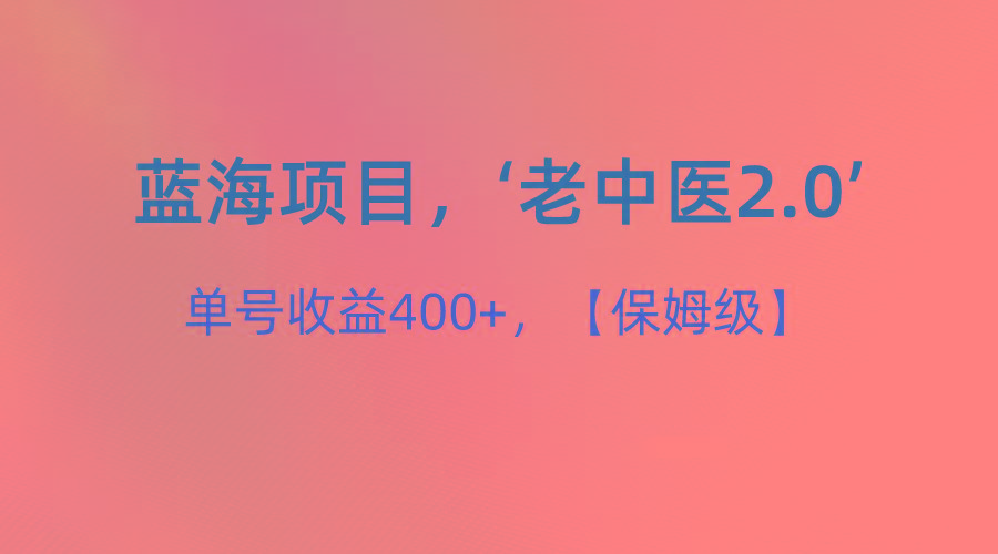 蓝海项目，“小红书老中医2.0”，单号收益400+，保姆级教程-E家云商