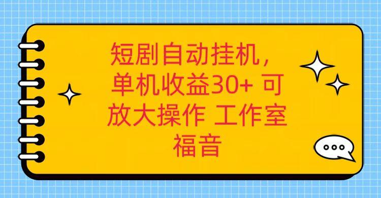 红果短剧自动挂机，单机日收益30+，可矩阵操作，附带(破解软件)+养机全流程-E家云商