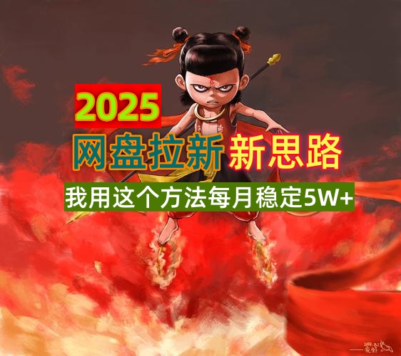 2025网盘拉新新思路，我用这个方法每月稳定5W+适合碎片时间做-E家云商