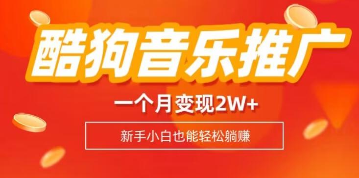 酷狗音乐推广歌单，一个月变现2w+，新手小白也可以实现躺赚-e家网