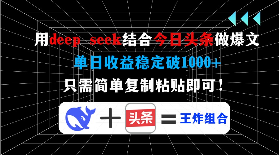 用deep seek结合今日头条做爆文，单日收益稳定破1000+，只需简单复制粘...-E家云商
