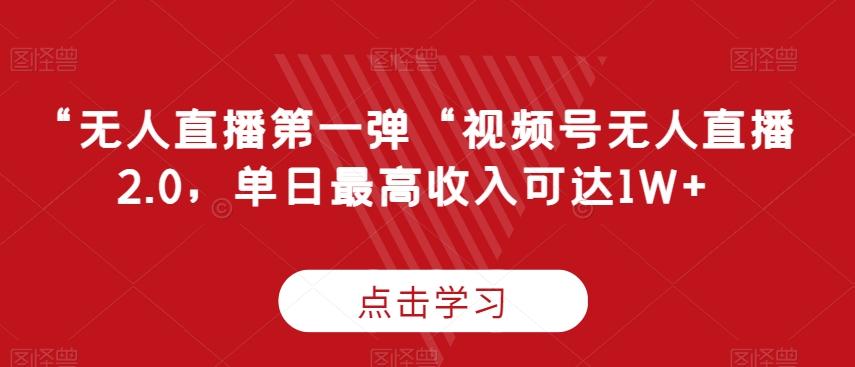 “无人直播第一弹“视频号无人直播2.0，单日最高收入可达1W+【揭秘】-E家云商