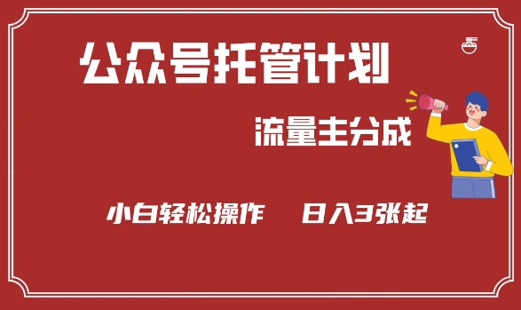 公众号分成计划，流量主分成，小白轻松日入3张【揭秘】-E家云商