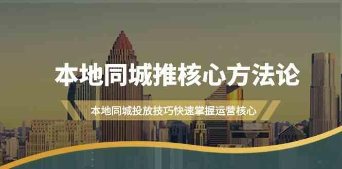 本地同城推核心方法论，本地同城投放技巧快速掌握运营核心(16节课)-E家云商