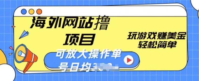 海外网站撸金项目，玩游戏赚美金，轻松简单可放大操作，单号每天均一两张【揭秘】-E家云商