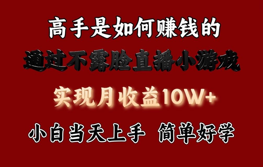每天收益3800+，来看高手是怎么赚钱的，新玩法不露脸直播小游戏，小白当天上手-E家云商